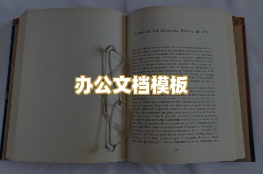 办公文档模板